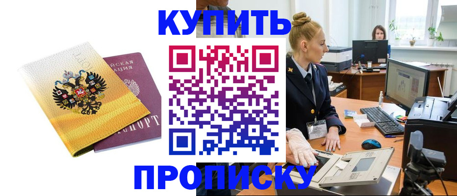 купить прописку в Мыски